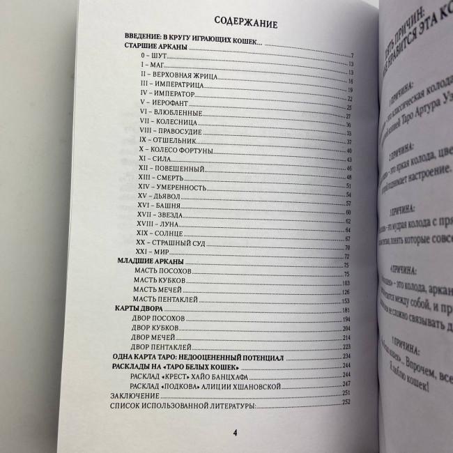 Подарунковий набір таро - Білих Кішок, книга + карти Подарунковий набір таро - Білих Кішок, книга + карти
