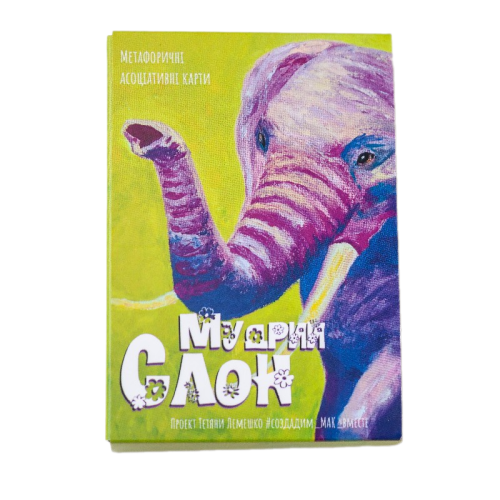 Метафорические карты - Мудрый Слон, Светлана Чернышева (Украинская версия)