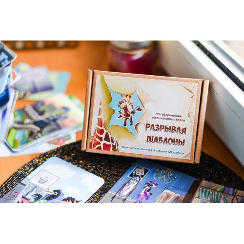 Метафорические карты - Разрывая Шаблоны, Светлана Чернышева (Русская версия)
