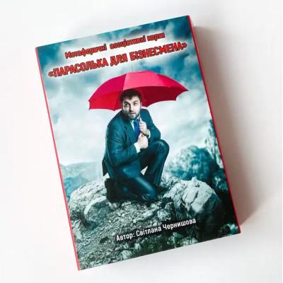Метафоричні карти - Парасолька для бізнесмена, Світлана Чернишова (Українська версія)