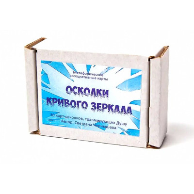 Метафоричні карти - Уламки Кривого Дзеркала, Світлана Чернишова (Російська версія)