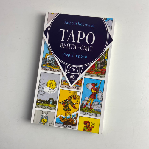 Комплект таро - Швидкі відповіді, книга перші кроки + карти таро швидкі відповіді
