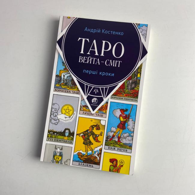 Комплект таро - Быстрые ответы, книга первые шаги + карты таро быстрые ответы Комплект таро - Быстрые ответы, книга первые шаги + карты таро быстрые ответы