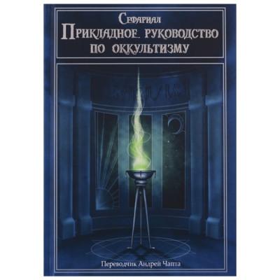 Книга - Прикладное руководство по оккультизму (Сефариал)