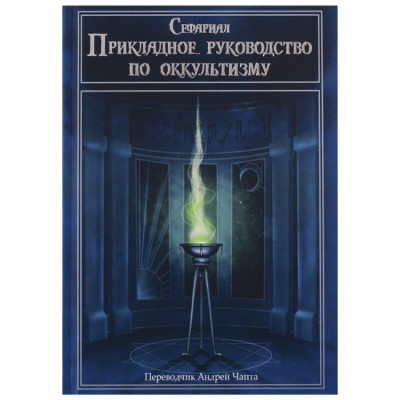 Книга - Прикладное руководство по оккультизму (Сефариал)