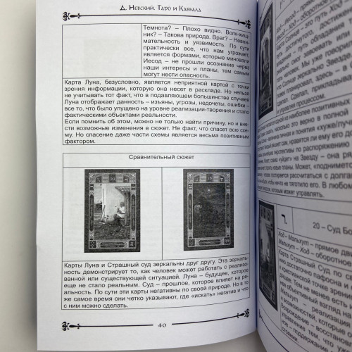 Книга - Таро и Каббала. Практическая реализация теоретического базиса (Дмитрий Невский)