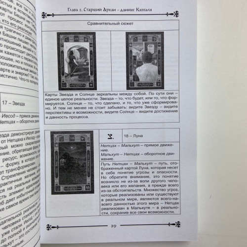 Книга - Таро и Каббала. Практическая реализация теоретического базиса (Дмитрий Невский)