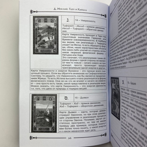 Книга - Таро и Каббала. Практическая реализация теоретического базиса (Дмитрий Невский)