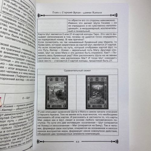 Книга - Таро и Каббала. Практическая реализация теоретического базиса (Дмитрий Невский)