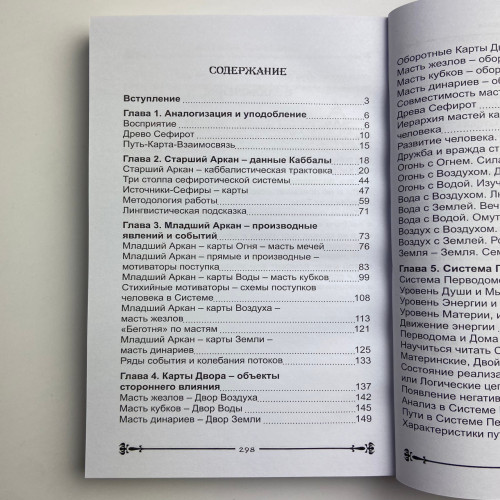Книга - Таро и Каббала. Практическая реализация теоретического базиса (Дмитрий Невский)