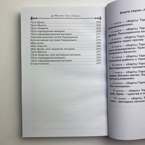 Книга - Таро и Каббала. Практическая реализация теоретического базиса (Дмитрий Невский)