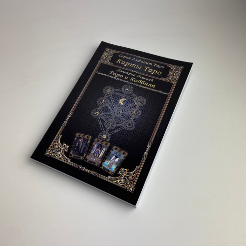 Книга - Таро и Каббала. Практическая реализация теоретического базиса (Дмитрий Невский)