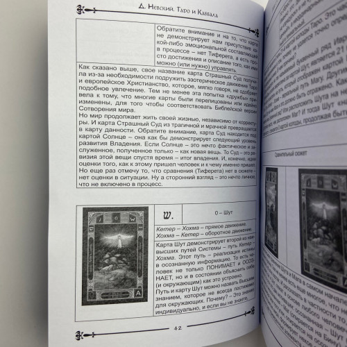 Книга - Таро и Каббала. Практическая реализация теоретического базиса (Дмитрий Невский)