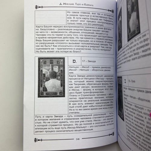 Книга - Таро и Каббала. Практическая реализация теоретического базиса (Дмитрий Невский)