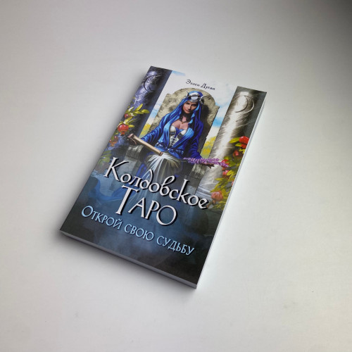 Книга - Колдовское таро, Открой свою судьбу (Эллен Дуган)