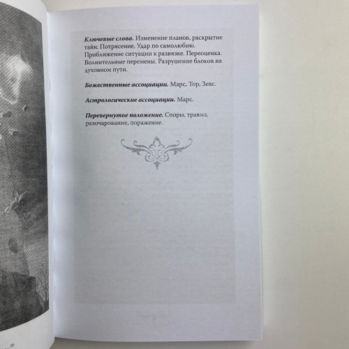 Книга - Колдовское таро, Открой свою судьбу (Эллен Дуган) Книга - Колдовское таро, Открой свою судьбу (Эллен Дуган)