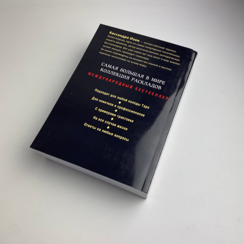 Книга - 1001 расклад. Самая большая коллекция раскладов для ответа на любой вопрос (Кассандра Изон) Книга - 1001 расклад. Самая большая коллекция раскладов для ответа на любой вопрос (Кассандра Изон)