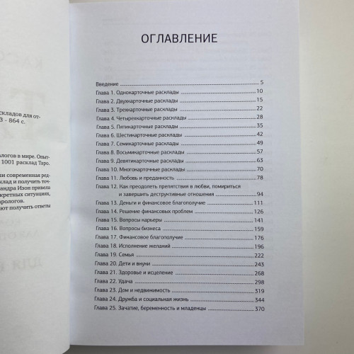 Книга - 1001 расклад. Самая большая коллекция раскладов для ответа на любой вопрос (Кассандра Изон) Книга - 1001 расклад. Самая большая коллекция раскладов для ответа на любой вопрос (Кассандра Изон)