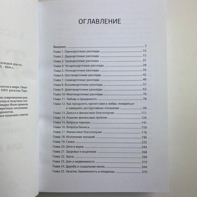 Книга - 1001 розклад. Найбільша колекція розкладів для відповіді на будь-яке питання (Кассандра Ізон)