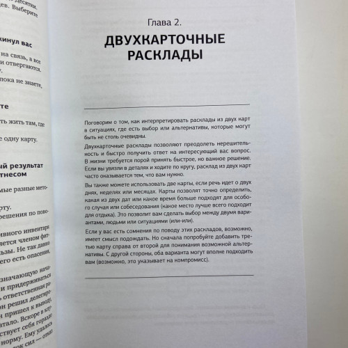 Книга - 1001 расклад. Самая большая коллекция раскладов для ответа на любой вопрос (Кассандра Изон) Книга - 1001 расклад. Самая большая коллекция раскладов для ответа на любой вопрос (Кассандра Изон)