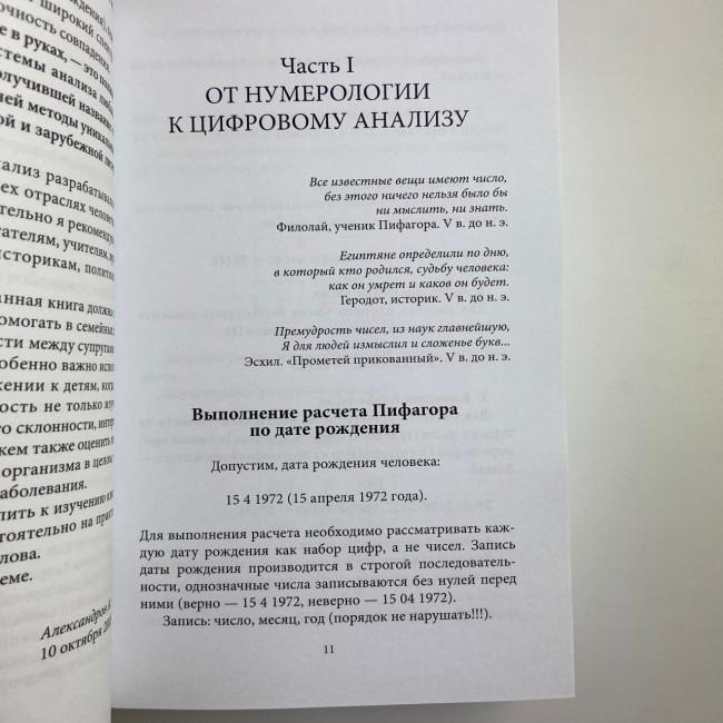 Книга - Велика книга нумерології. Цифровий аналіз (Олександр Олександров) Книга - Велика книга нумерології. Цифровий аналіз (Олександр Олександров)