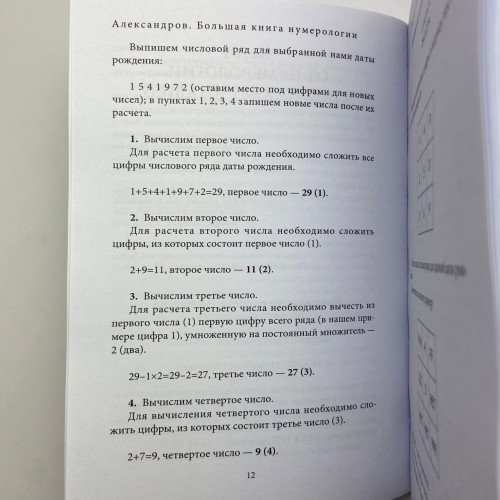Книга - Большая книга нумерологии. Цифровой анализ (Александр Александров)
