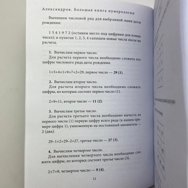 Книга - Велика книга нумерології. Цифровий аналіз (Олександр Олександров) Книга - Велика книга нумерології. Цифровий аналіз (Олександр Олександров)