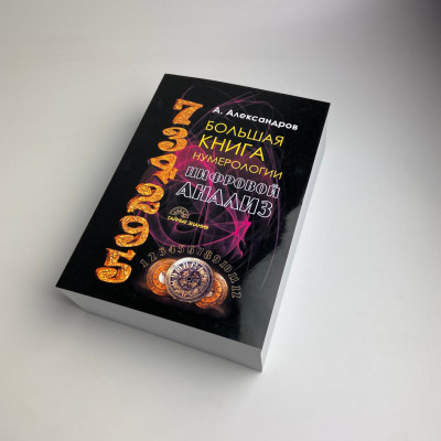 Книга - Велика книга нумерології. Цифровий аналіз (Олександр Олександров)