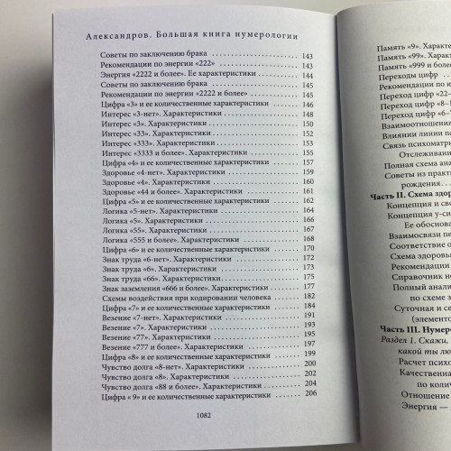 Книга - Большая книга нумерологии. Цифровой анализ (Александр Александров)