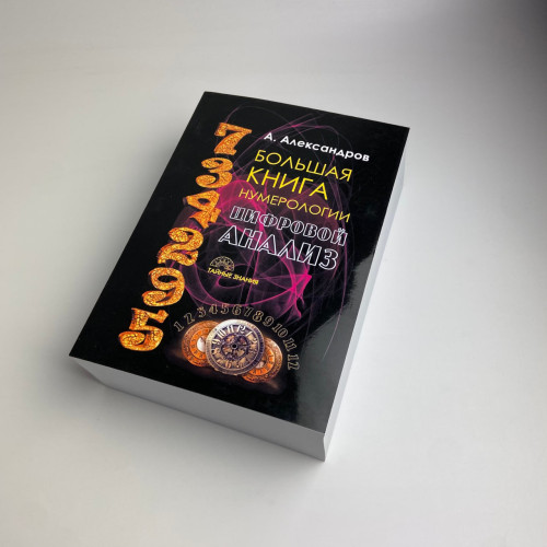 Книга - Большая книга нумерологии. Цифровой анализ (Александр Александров)