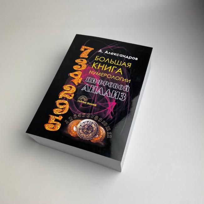 Книга - Велика книга нумерології. Цифровий аналіз (Олександр Олександров) Книга - Велика книга нумерології. Цифровий аналіз (Олександр Олександров)