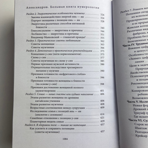 Книга - Большая книга нумерологии. Цифровой анализ (Александр Александров)
