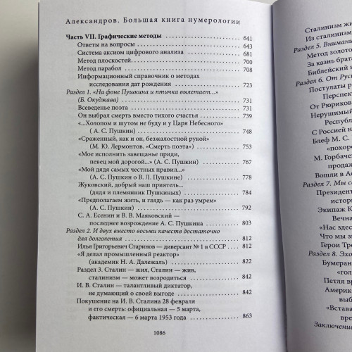 Книга - Большая книга нумерологии. Цифровой анализ (Александр Александров)