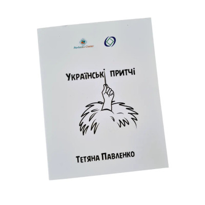 Метафоричні карти - Українські притчі, Павленко Тетяна (Українська версія)