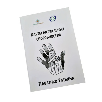Метафоричні карти - Актуальні здібності, Павленко Тетяна (Російська версія)