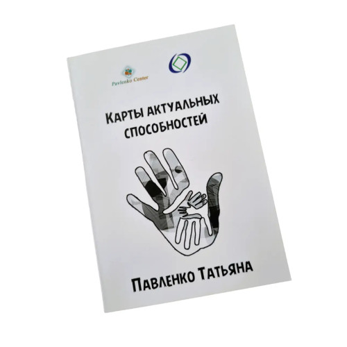 Метафорические карты - Актуальных способностей, Павленко Татьяна (Русская версия)
