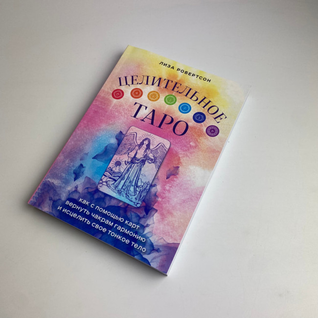 Книга - Целительное Таро. Как с помощью карт вернуть чакрам гармонию и исцелить свое тонкое тело (Робертсон Лиза) Книга - Целительное Таро. Как с помощью карт вернуть чакрам гармонию и исцелить свое тонкое тело (Робертсон Лиза)