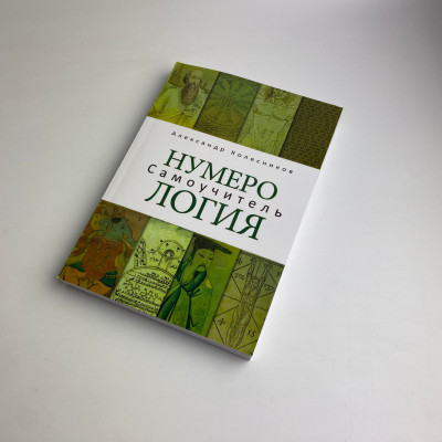 Книга - Нумерология. Самоучитель (Колесников Александр)