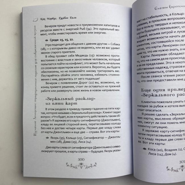 Книга - Вивчення Ленорман: традиційне ворожіння для сучасного життя (Маркус Кац, Талі Гудвін)