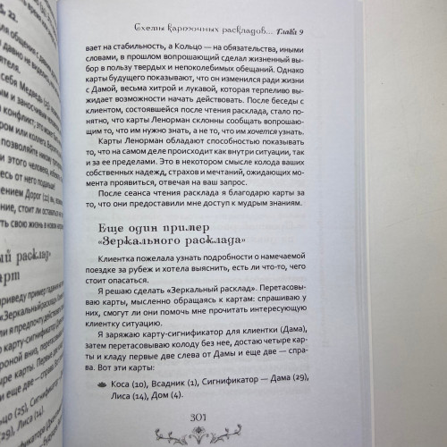 Книга - Изучение Ленорман: традиционное гадание для современной жизни (Маркус Кац, Тали Гудвин)