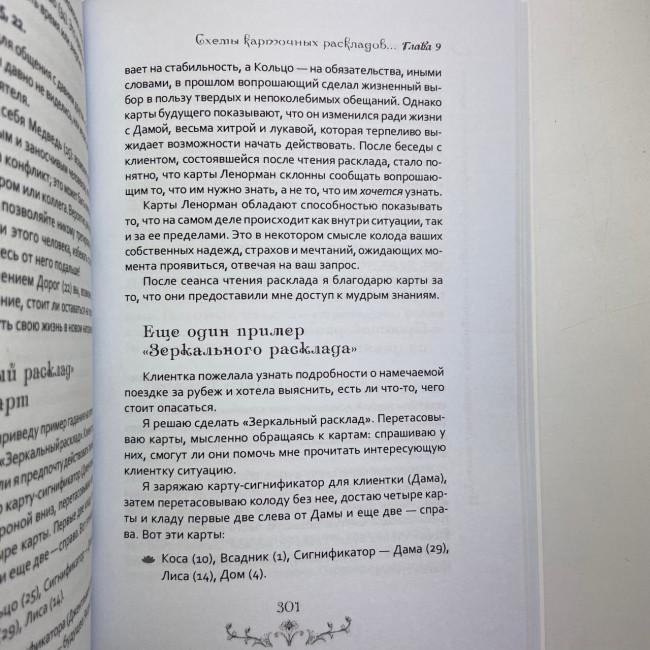 Книга - Вивчення Ленорман: традиційне ворожіння для сучасного життя (Маркус Кац, Талі Гудвін)