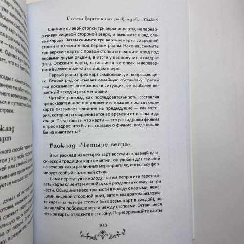 Книга - Изучение Ленорман: традиционное гадание для современной жизни (Маркус Кац, Тали Гудвин)