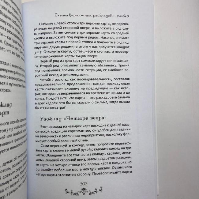 Книга - Вивчення Ленорман: традиційне ворожіння для сучасного життя (Маркус Кац, Талі Гудвін)