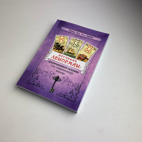 Книга - Изучение Ленорман: традиционное гадание для современной жизни (Маркус Кац, Тали Гудвин)