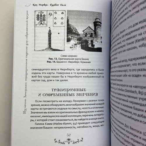 Книга - Изучение Ленорман: традиционное гадание для современной жизни (Маркус Кац, Тали Гудвин)