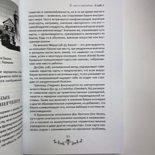 Книга - Изучение Ленорман: традиционное гадание для современной жизни (Маркус Кац, Тали Гудвин)