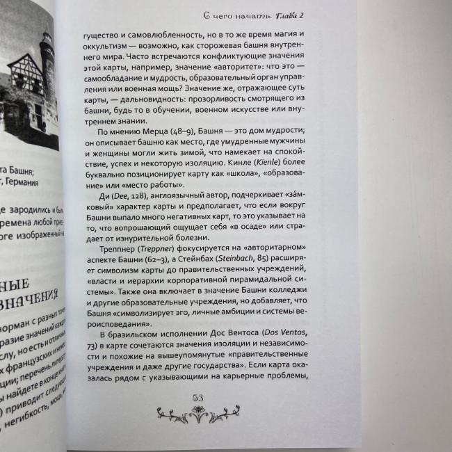 Книга - Вивчення Ленорман: традиційне ворожіння для сучасного життя (Маркус Кац, Талі Гудвін)