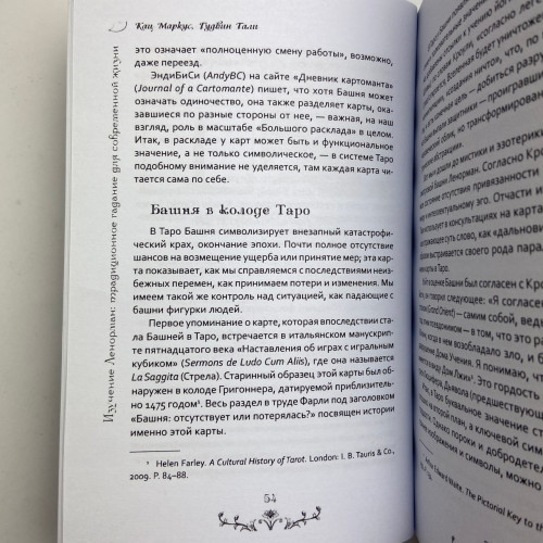 Книга - Изучение Ленорман: традиционное гадание для современной жизни (Маркус Кац, Тали Гудвин)