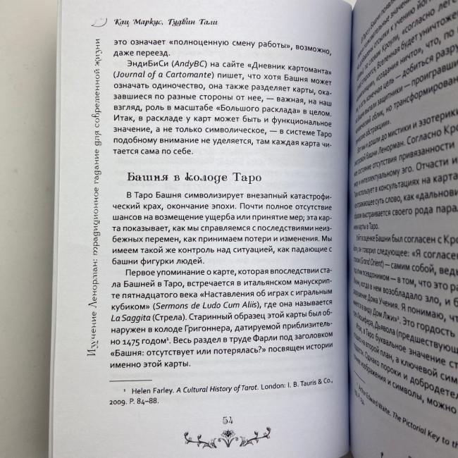 Книга - Вивчення Ленорман: традиційне ворожіння для сучасного життя (Маркус Кац, Талі Гудвін)