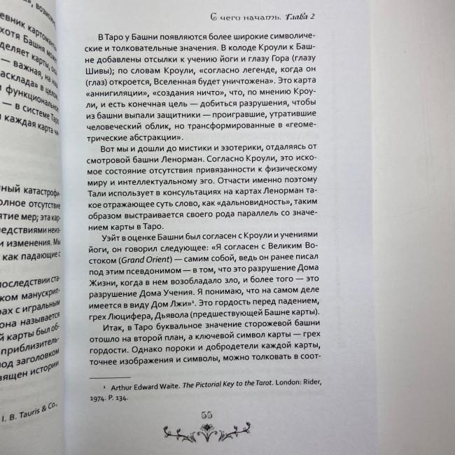 Книга - Вивчення Ленорман: традиційне ворожіння для сучасного життя (Маркус Кац, Талі Гудвін)